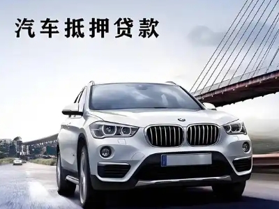 集美车抵贷如何办理押车和不押车?