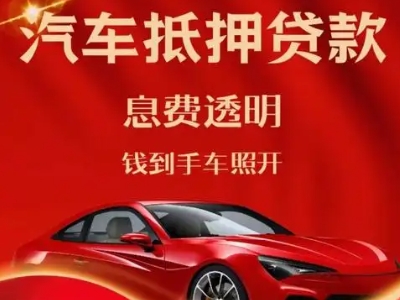 集美良好口碑的汽车抵押贷款公司推荐