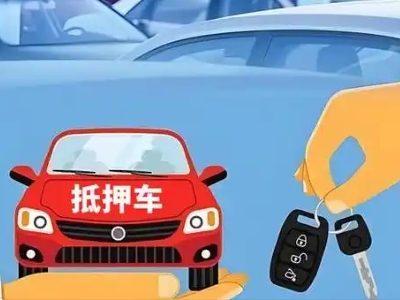 集美不押车贷款怎么贷?集美不押车哪里可以办理?